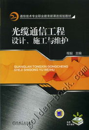 光纜通信工程設(shè)計(jì)與施工 網(wǎng)絡(luò)通訊工程的實(shí)施與維護(hù)策略